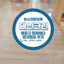 (주)핸드스튜디오 | 필라테스 스튜디오 정기청소 후기