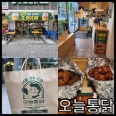 오늘통닭 - 마포구 새창로 52 | 안산 중앙동 오늘통닭 포장 후기 집 앞에서 즐긴 치킨
