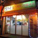 11215-중곡3-207 | 생활의달인 콩나물 비빔국수 달인 은둔식달 광진구 국수집 멸치국수 식당 어디