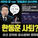 한동훈 사퇴설 충격!! 총선 선대위원장??? 국짐당 "검수원복 공약으로 야당 심판"... 이거 진짜 또 180석 먹나? 이미지