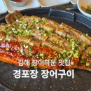 경포장장어구이 | 김해 장어 맛집 추천 김해 장어타운 경포장장어구이