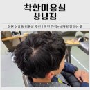 영양-2)영양군 제일안경원 앞 | 창원 상남동 미용실 추천｜착한미용실 상남점 남성펌 영양펌 옆다운펌 솔직 후기