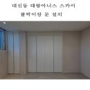 대구우일,붙박이장,옷장,드레스룸,예림매트화이트,대구대신태왕아너스스카이 이미지