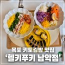 애드가온 - 금천구 가산디지털1로 70 | 목포 키토김밥 맛집 '헬키푸키 남악점' 건강하게 먹는 맛있는 분식