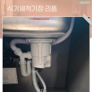 e편한세상 여수 더퍼스트 | 여수식기세척기장 리폼 SK매직 식세기 깔끔한 이전설치