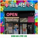 신도림서진약국
