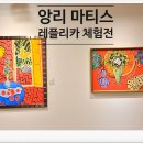 망우종합장식 | 중랑아트센터 앙리 마티스 레플리카 체험전 서울 무료전시