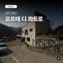 성주로 | 성주 펜션 후기 및 추천 :: 포르테 디 콰트로