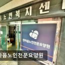 한마음노인전문요양원 이미지