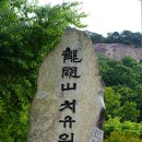 전남순창 용궐산에서 이미지