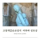 고창 개갑장터 순교 성지에서 만난 최여겸 마티아 순교복자 이야기