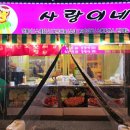 사랑이네분식 이미지