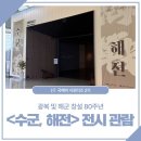 광복 80주년, 부산시민과 함께하는 나라사랑 음악회 | [국해박 서포터즈 2기] 광복 및 해군 창설 80주년, 수군 해전 전시 관람 후기