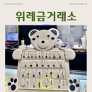 위례금거래소 | 위례금거래소 후기｜결혼반지 금매입하고 물고기 반지, 미아방지 목걸이로 교환했어요