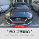 안산 군포 밧데리 출장 그랜저IG 자동차 배터리 교체 후기