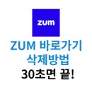 <b>ZUM</b> 바로가기 삭제방법 30초면 끝