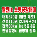 팔탄면사무소 다목적구장 | 화성 공장매매 팔탄 소형공장 신축급 건물110&#39; 호이스트5톤 향남공장매매 대응합니다.