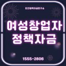여성창업자 정책자금 총정리 - 지금 시작하는 당신에게 정부가 먼저 손 내밉니다