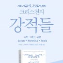 [도서정보] 크리스천의 강적들 SHI / 루이스 S. 체이퍼 , 터툴리안 / 투나미스 이미지