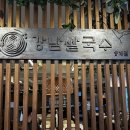 강남 쌀국수(양재점) 이미지