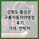 구룡자동차야영장 | 강원도 횡성군 구룡자동차야영장, 후기, 가격, 연락처