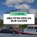 [119 특수구조단에 대해 알아보자] 서울시 119 특수구조단 소속 광나루 수난구조대
