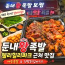 횡성족발 | 둔내왕족발 웰리힐리파크 근처 맛집 매운족발 포장 재방문 후기