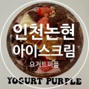 크린에이드 신발 세탁업 | 소래포구역 카페 요거트퍼플 인천논현점 아사이볼 솔직후기