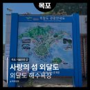 현포 해수풀장 공중화장실 | 사랑의 섬 외달도 | 해수풀장 대신 외달도 해수욕장 선택한 이유! 아이랑 모래놀이, 그늘막, 별섬 뷰 후기