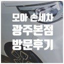 일곡손세차장 | 광주손세차 깔끔하고 향기까지 오래가는 모아 손세차 광주본점 후기!