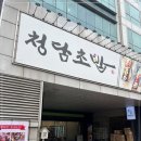 청담초밥 이미지