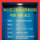 ✨부산진구청소년문화의집 직원채용공고✨(~2/28) 이미지