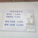 하주미콩국수