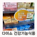 (주)코스모더마 | 다이소 건기식 영양제 재판매 및 성분 종류별 추천후기