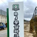 창원 마산 최대규모 신설 풋살장 -BJ풋살파크- 이용 후기