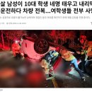 24살 남성이 10대 학생 네명 태우고 내리막길 운전하다 차량 전복...여학생들 전부 사망 이미지