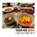 박셰프짬뽕 | [홍보각] 흑백 요리사'여경래 셰프님' 식당 내돈내산 방문 후기