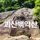 괴산마을회관 | 괴산상주백악산