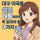 세븐일레븐 대구수동점 | 대구 이곡동 셀프 개통하려면 꼭 알아야 할 3가지