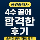 상상초월공인중개사사무소 | 35회 공인중개사 4수 합격자 직장인의 솔직 후기