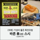 위례중앙광장 가성비 회전초밥 바른선스시 내돈내산 후기