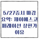 🔥 2025년 5월 27일 증시 마감 요약 – 제이에스코퍼레이션 상한가 이유는?