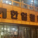 한일철물 이미지