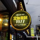 신촌치킨맛집 서울3대치킨 오늘통닭 치즈퐁닭 맛있다!
