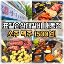 대현마트 | [김해 내동 맛집] 표길순삼대갈비 내동점 | 소주 맥주 1500원! 황제갈비살&amp;양념 가성비 끝판왕 후기