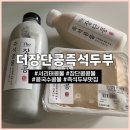 각시손즉석두부 | 서울 강남 더장단콩즉석두부 | 롯데백화점 강남점 콩물 맛집 서리태콩물 후기