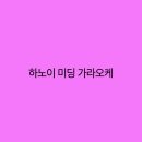 하노이가라오케
