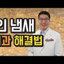 [노인냄새 없애는 법] 이유와 제거방법을 자세하게 알려드립니다. 홀아비 남자냄새 악취 이미지