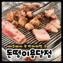제주 돈떵이 | 제주 공항 근처, 한 달에 한 번은 찾게 되는 근고기! 제주 도민 맛집 제주 돈떵이용담점