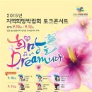 「2015 지역희망박람회」“희망을 Dream니다!” 이미지